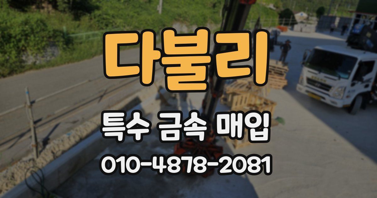 다불리 특수 금속 매입