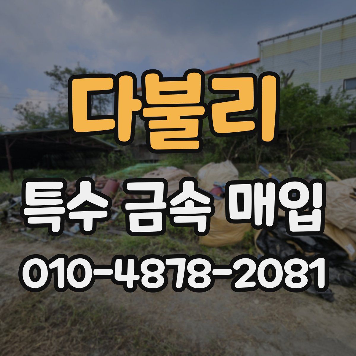 다불리 특수 금속 매입