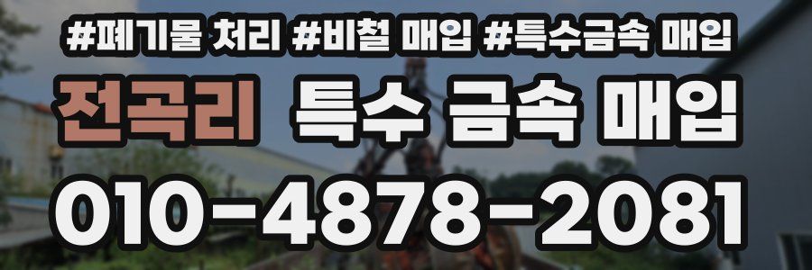 전곡리 특수 금속 매입