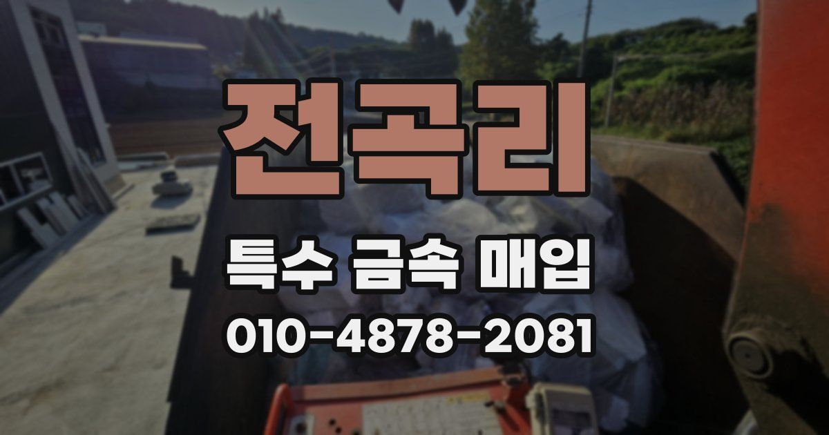 전곡리 특수 금속 매입