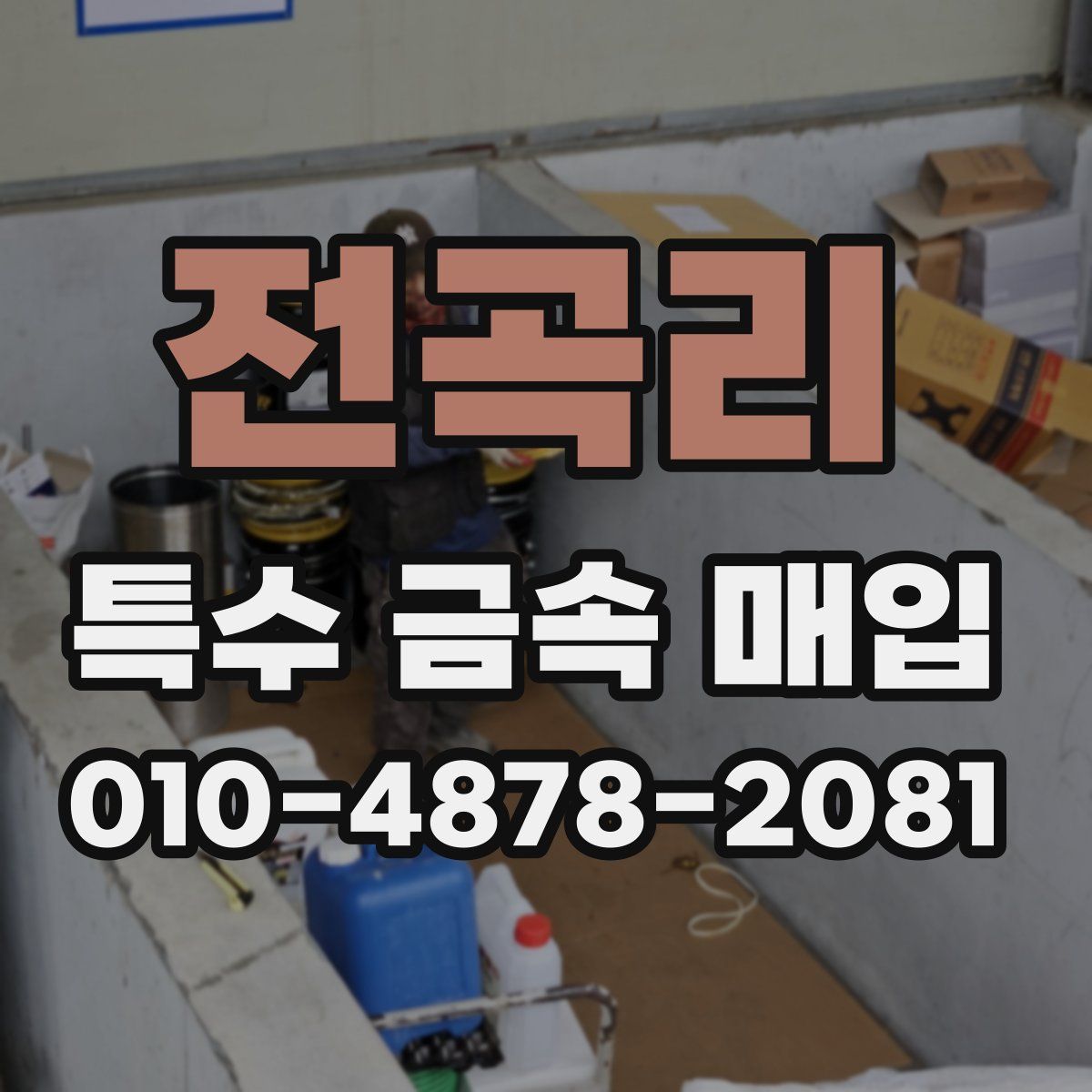 전곡리 특수 금속 매입