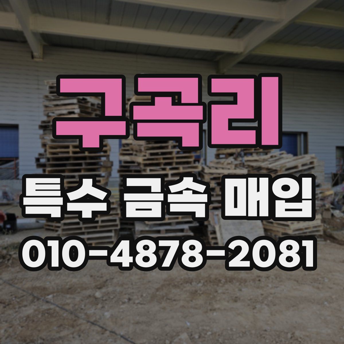 구곡리 특수 금속 매입