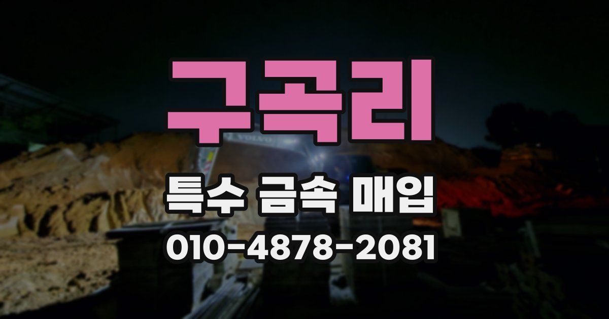 구곡리 특수 금속 매입
