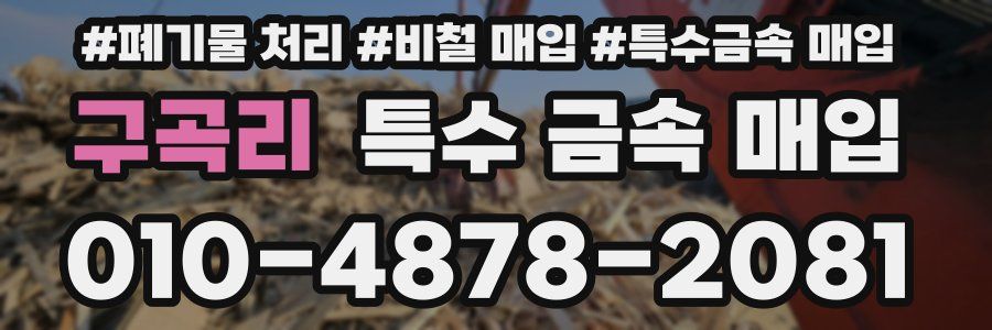 구곡리 특수 금속 매입