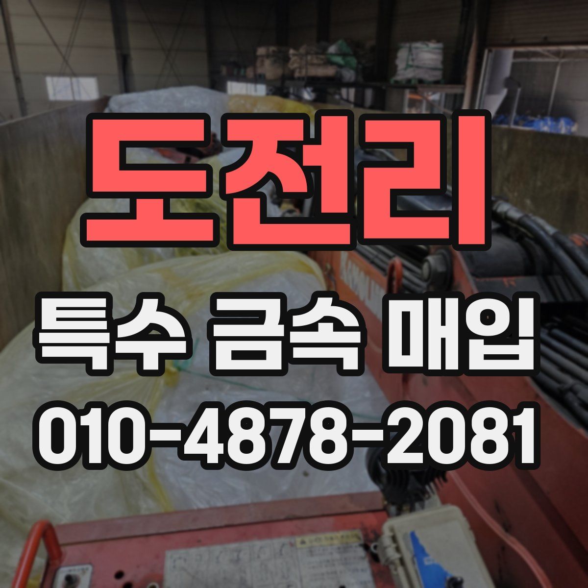 도전리 특수 금속 매입