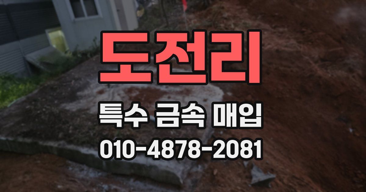 도전리 특수 금속 매입
