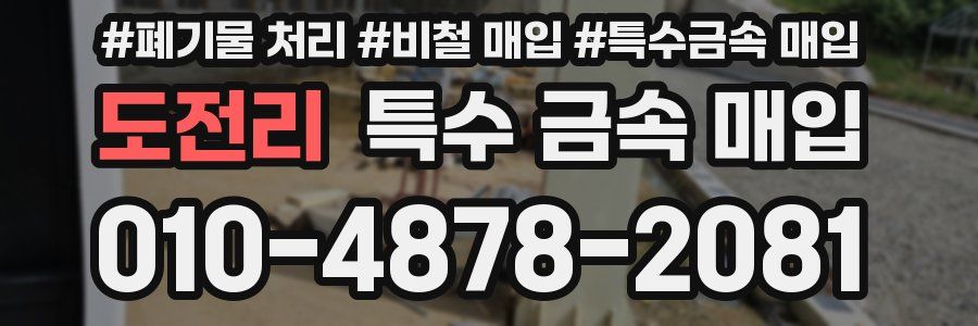 도전리 특수 금속 매입