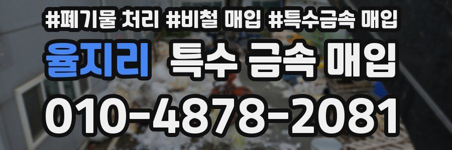 율지리 특수 금속 매입