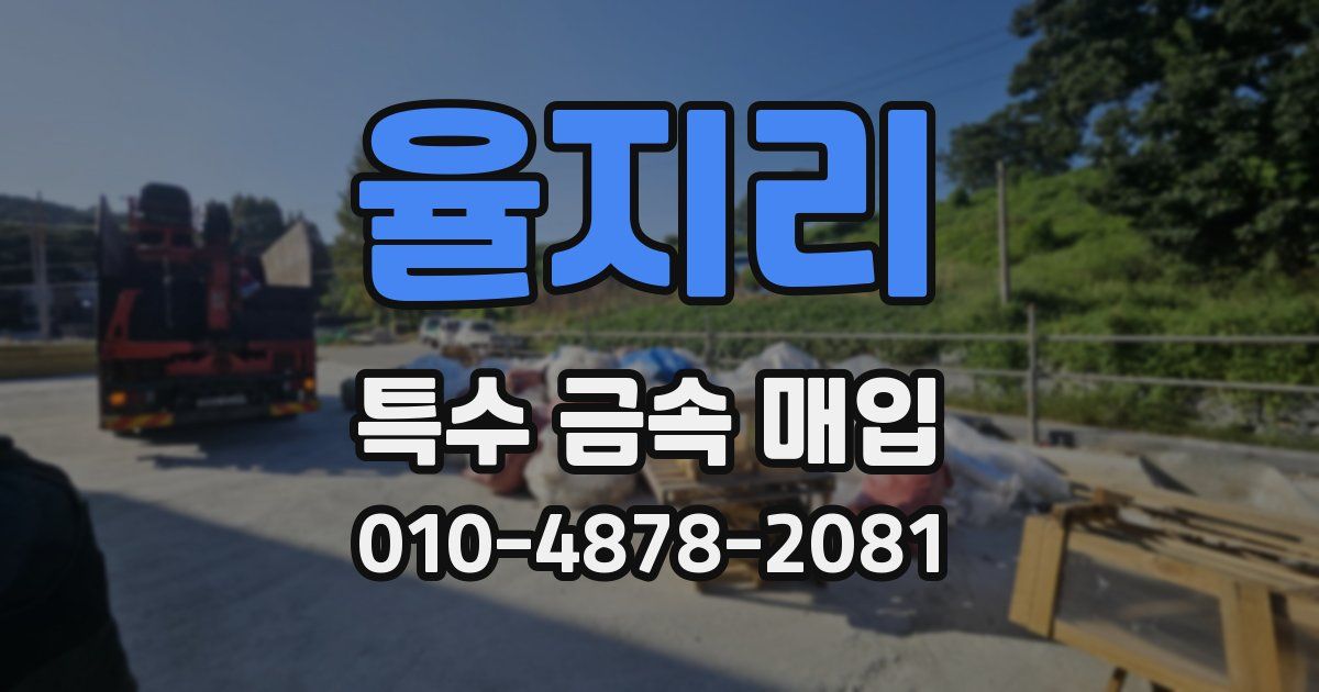 율지리 특수 금속 매입