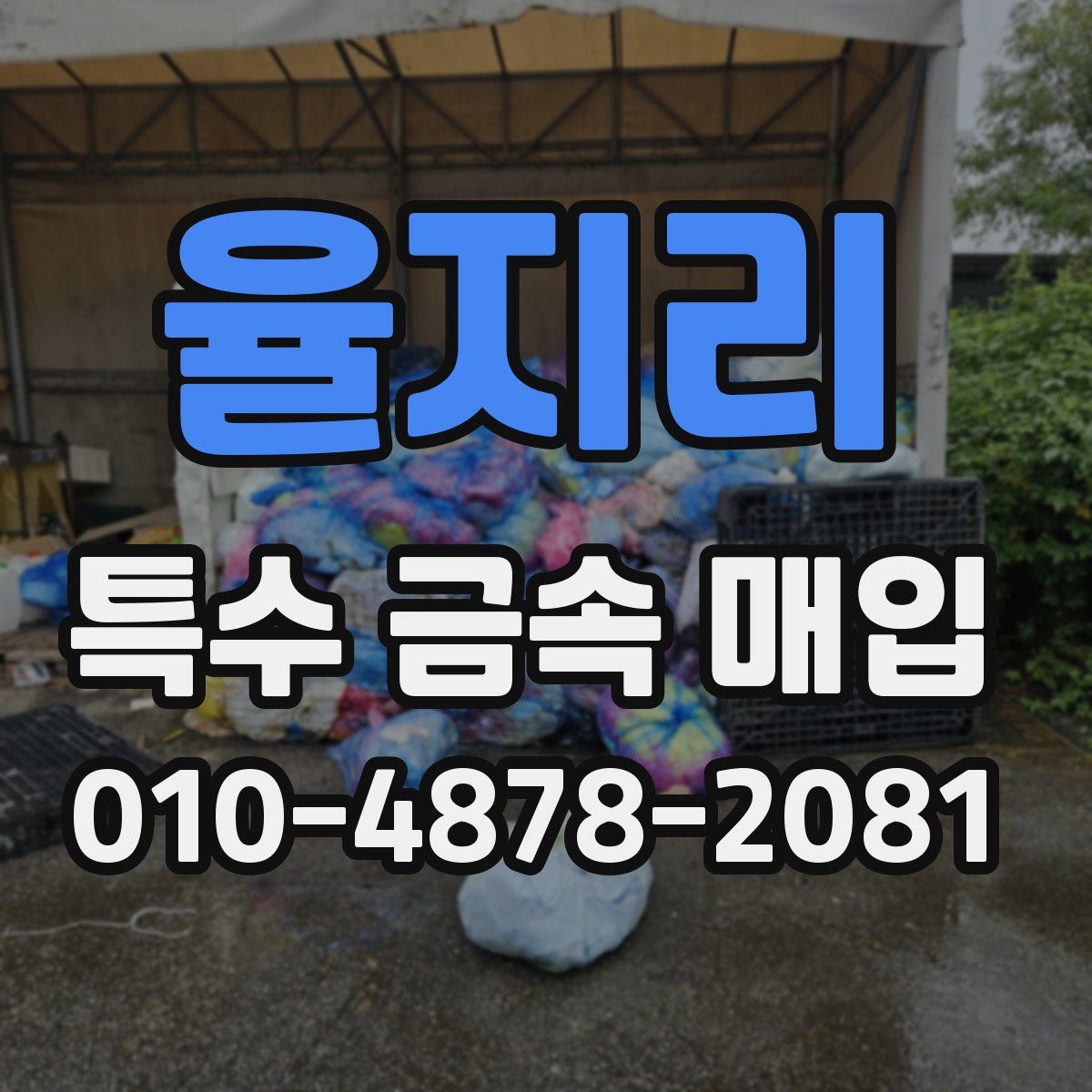 율지리 특수 금속 매입