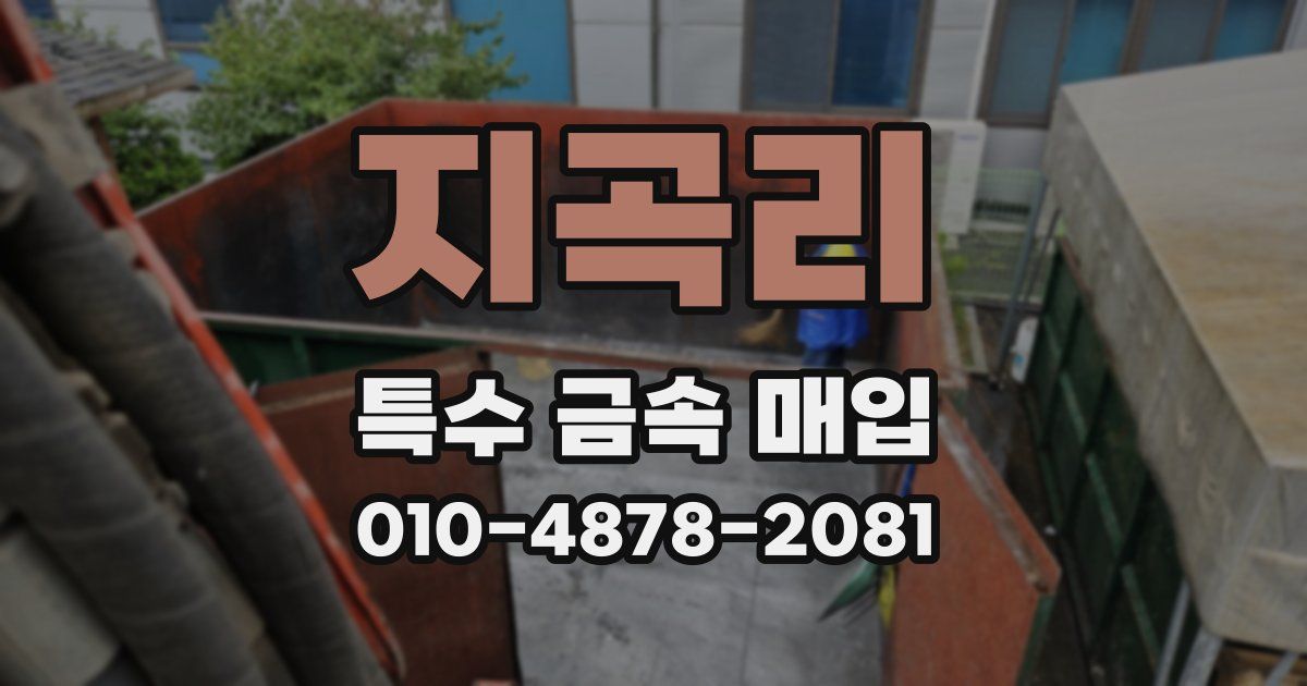 지곡리 특수 금속 매입