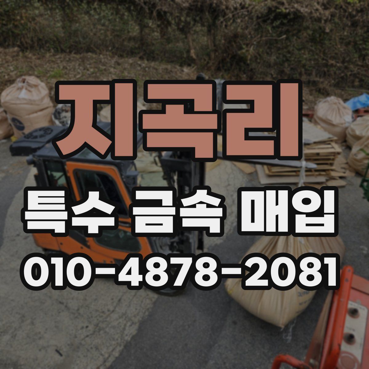 지곡리 특수 금속 매입