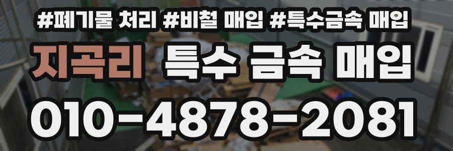 지곡리 특수 금속 매입