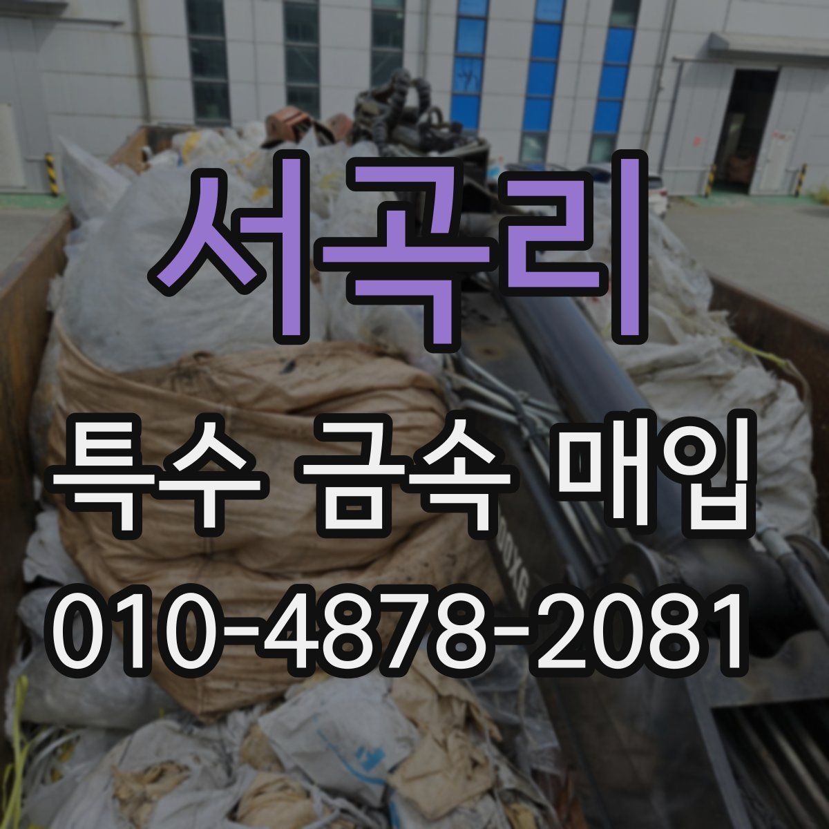 서곡리 특수 금속 매입