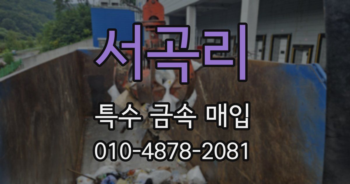 서곡리 특수 금속 매입