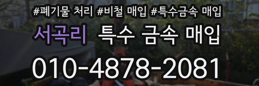 서곡리 특수 금속 매입