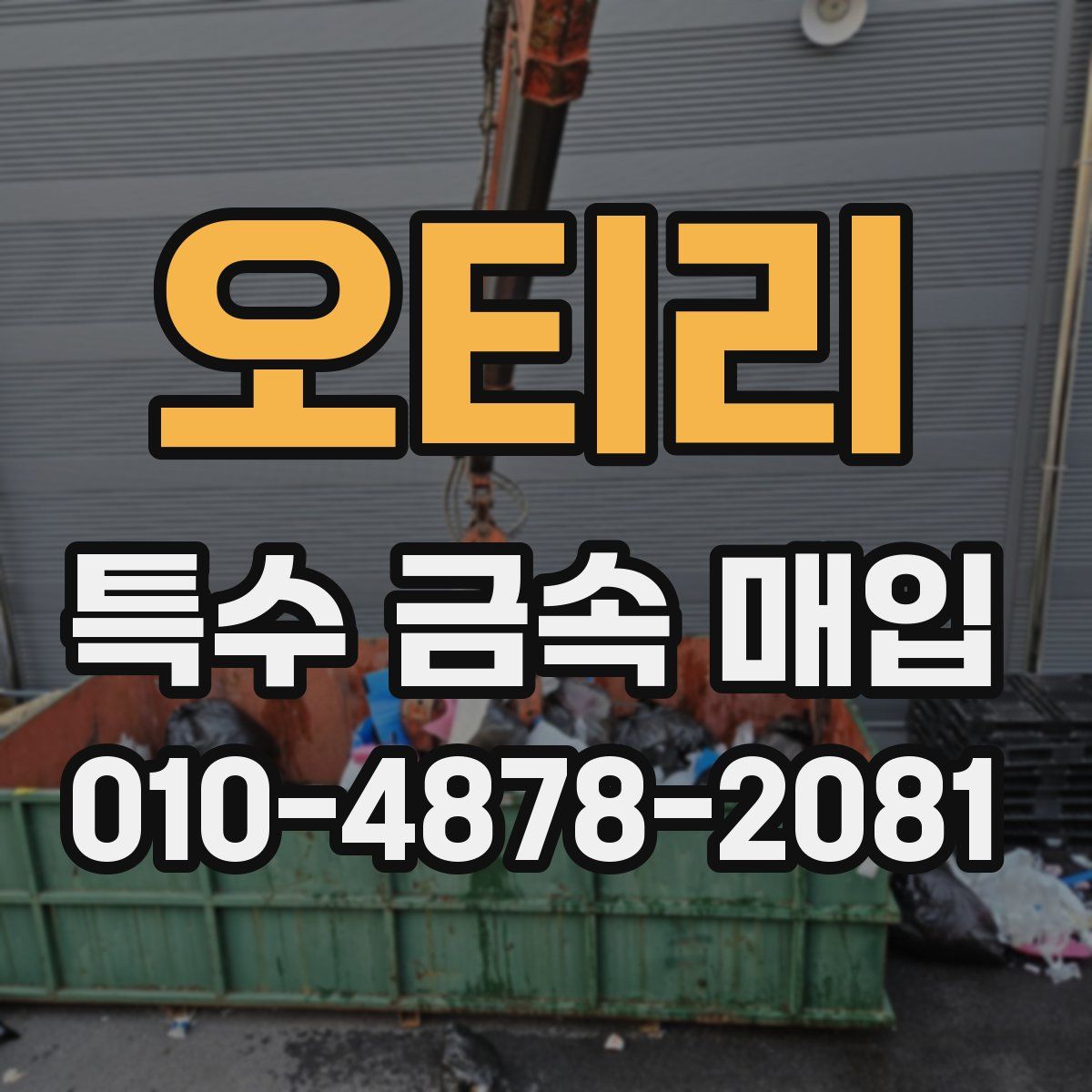 오티리 특수 금속 매입