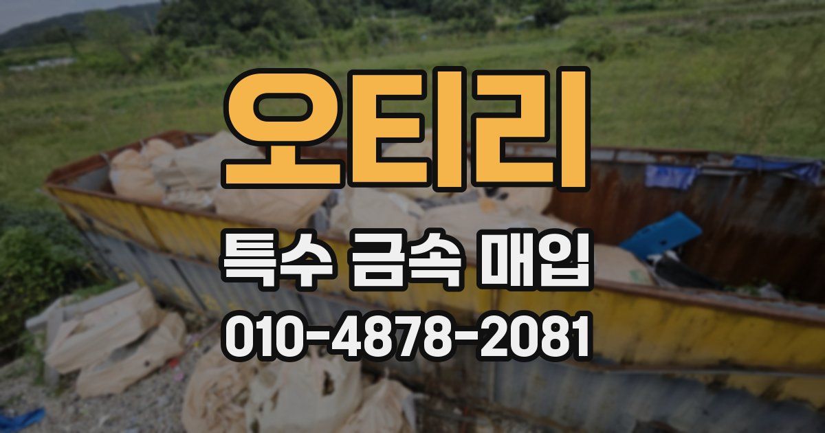 오티리 특수 금속 매입