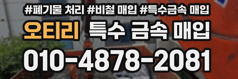오티리 특수 금속 매입