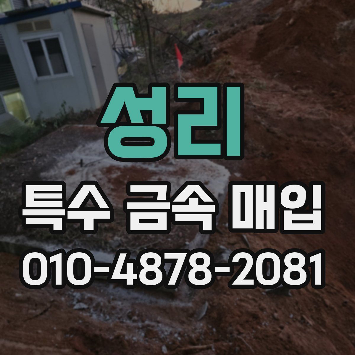 성리 특수 금속 매입