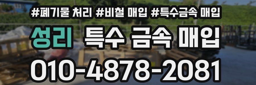 성리 특수 금속 매입