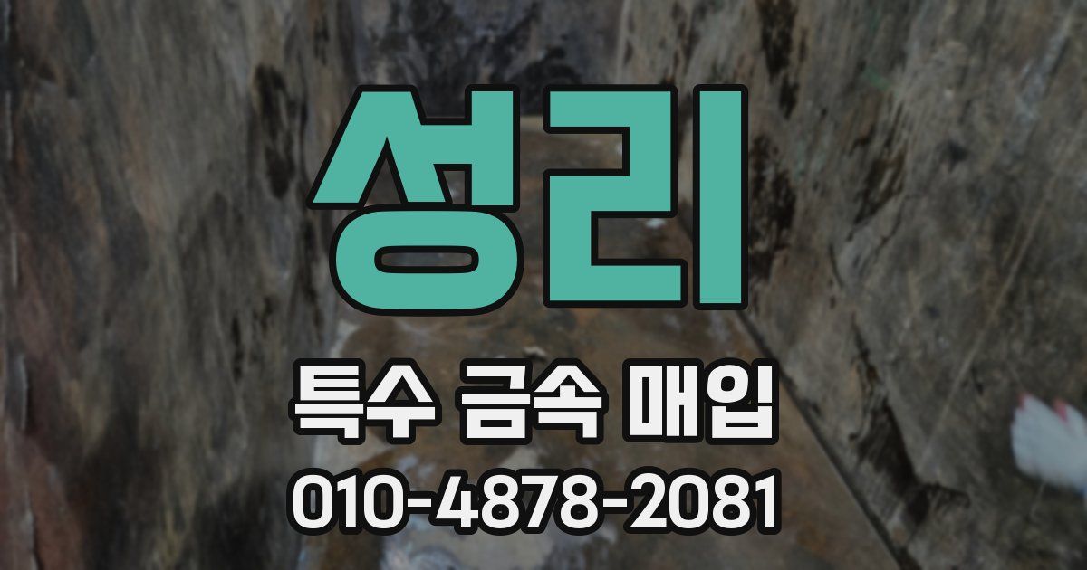 성리 특수 금속 매입
