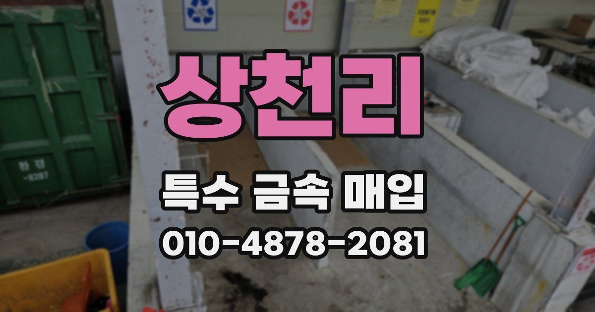 상천리 특수 금속 매입
