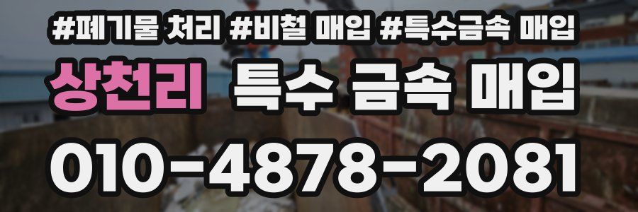 상천리 특수 금속 매입