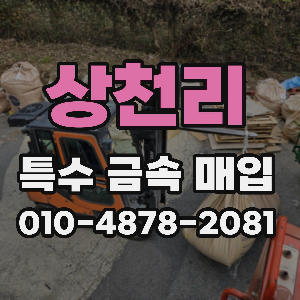 상천리 특수 금속 매입