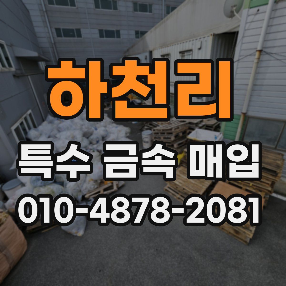 하천리 특수 금속 매입