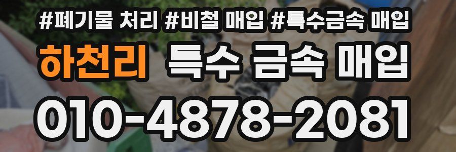 하천리 특수 금속 매입