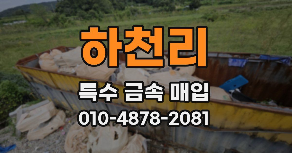하천리 특수 금속 매입