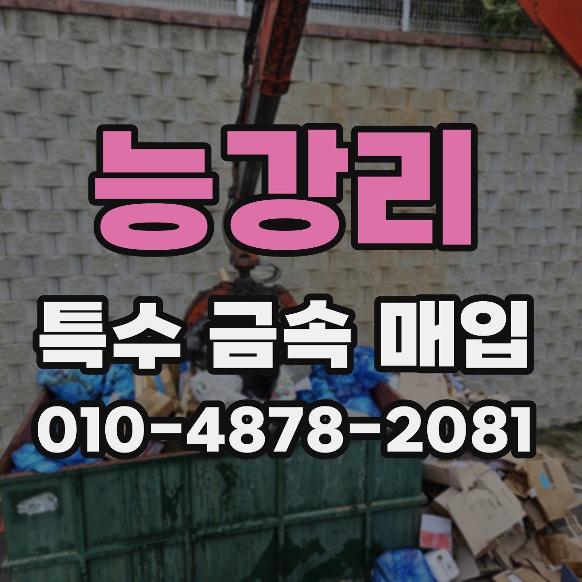 능강리 특수 금속 매입