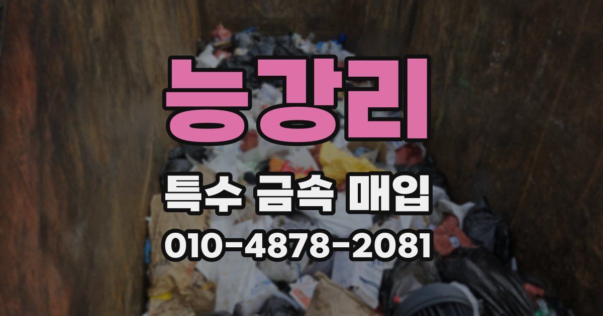 능강리 특수 금속 매입