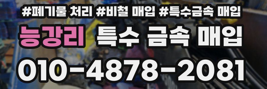 능강리 특수 금속 매입