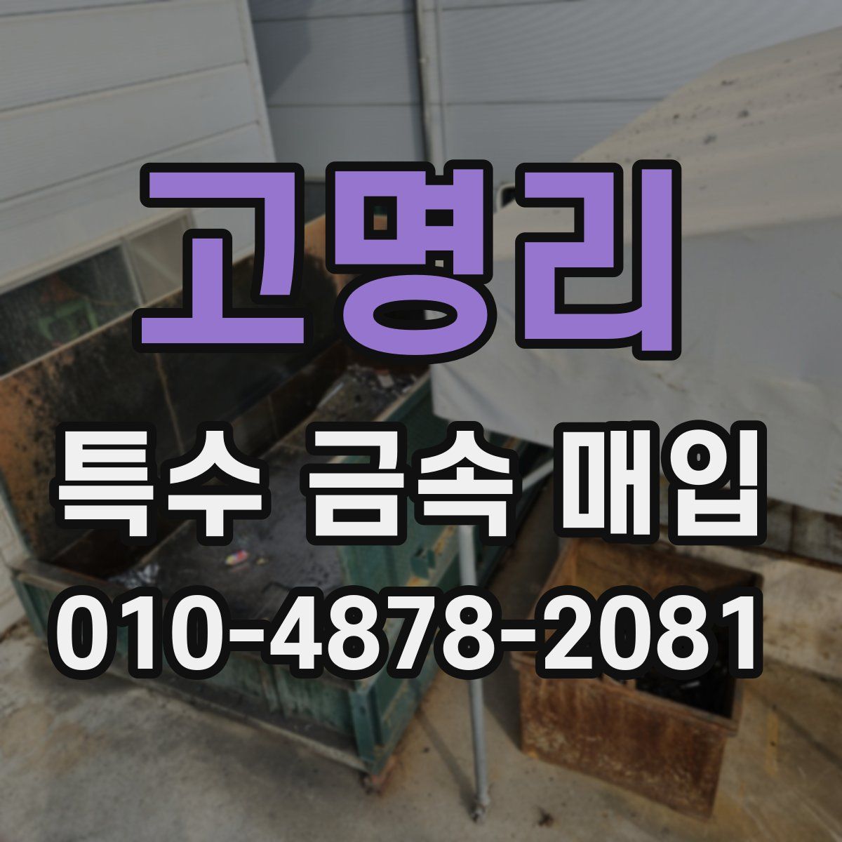 고명리 특수 금속 매입