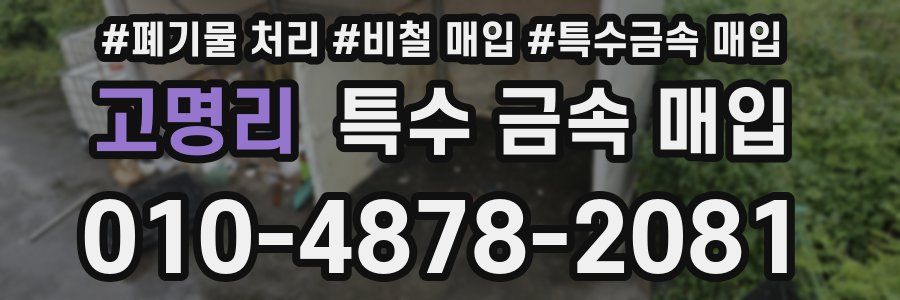 고명리 특수 금속 매입