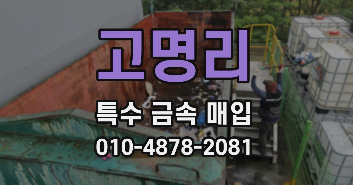 고명리 특수 금속 매입