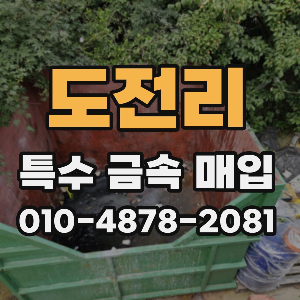 도전리 특수 금속 매입