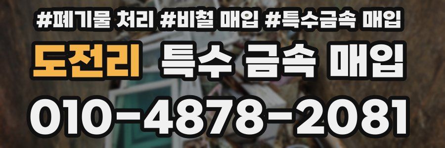 도전리 특수 금속 매입