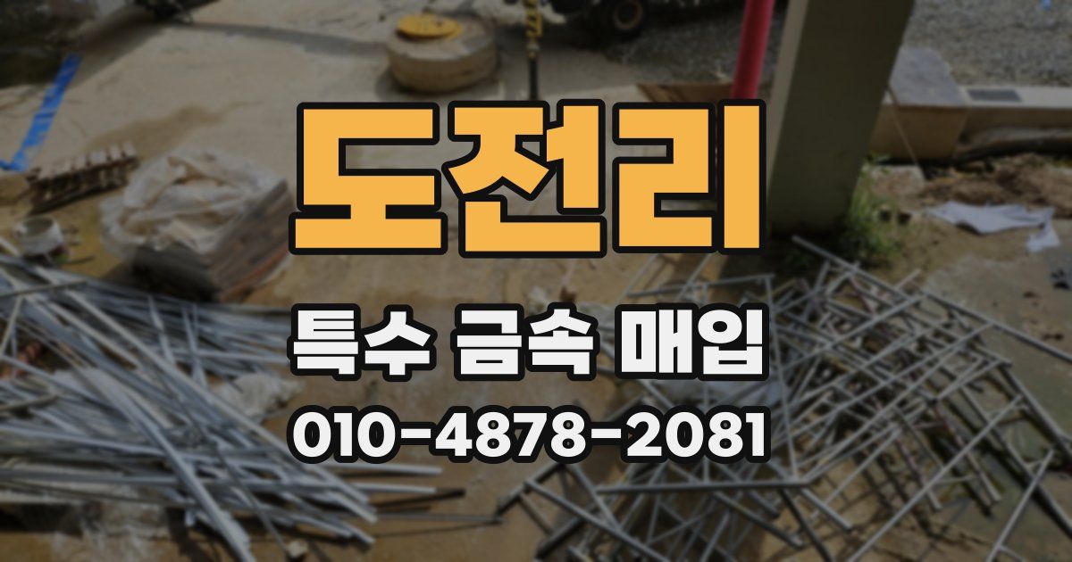 도전리 특수 금속 매입