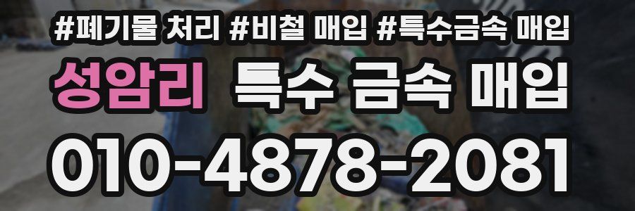 성암리 특수 금속 매입