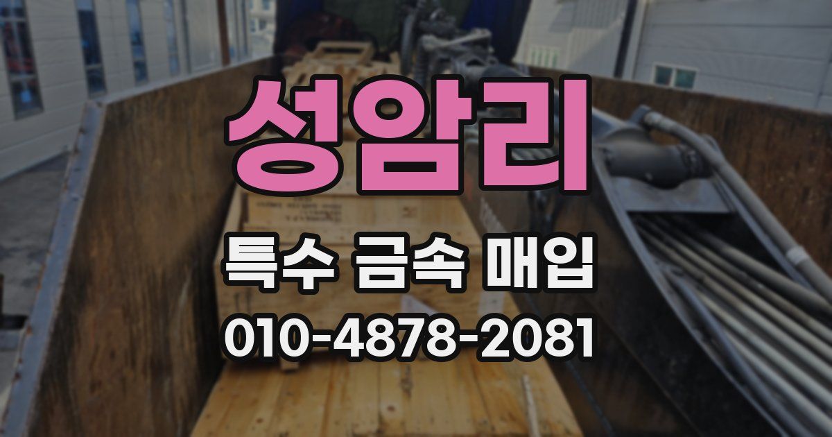 성암리 특수 금속 매입