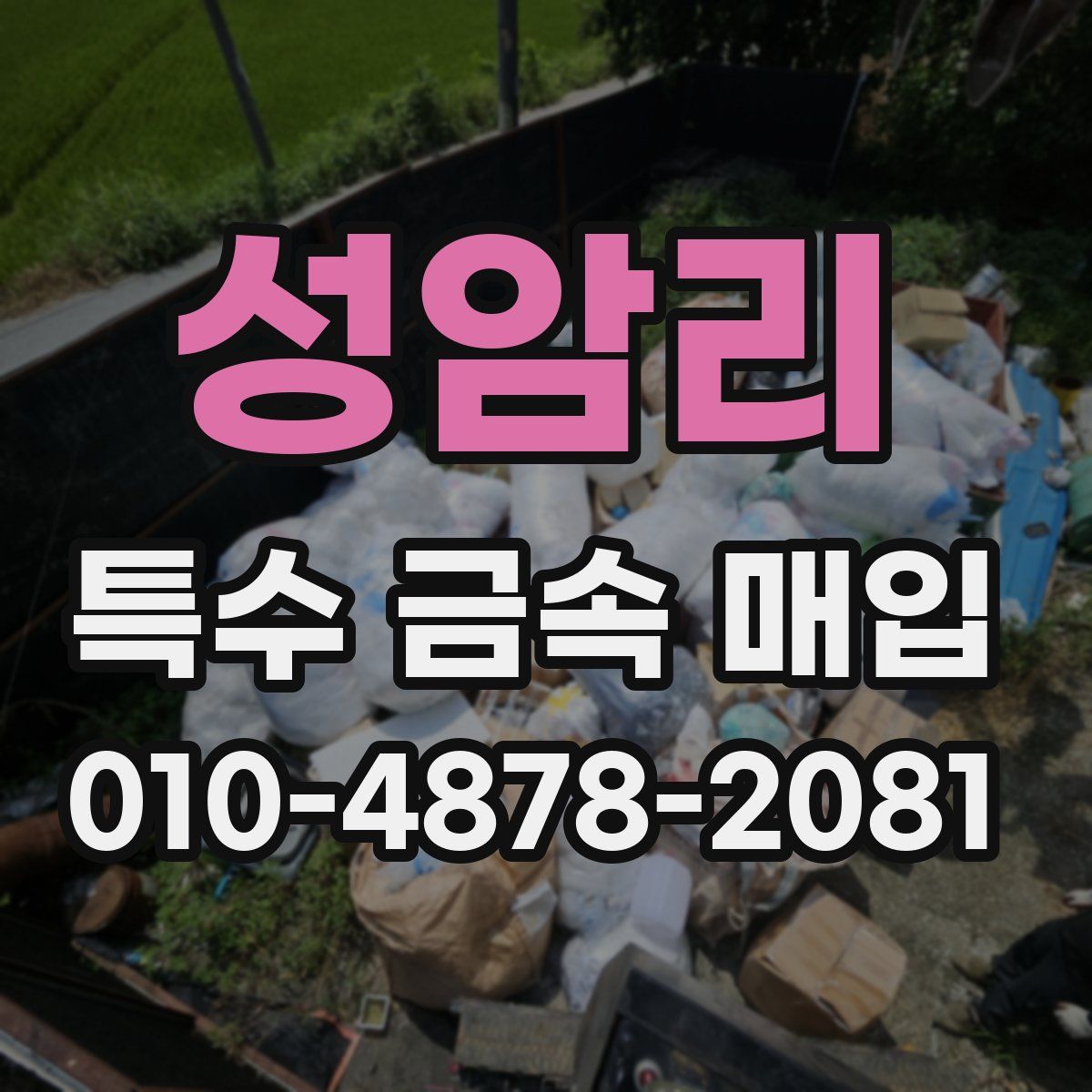 성암리 특수 금속 매입