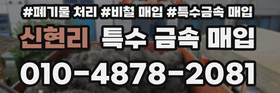 신현리 특수 금속 매입