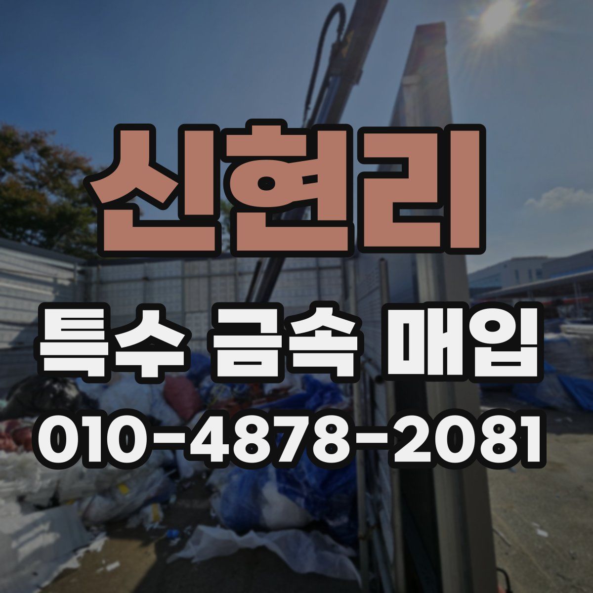 신현리 특수 금속 매입