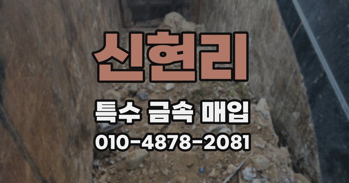 신현리 특수 금속 매입
