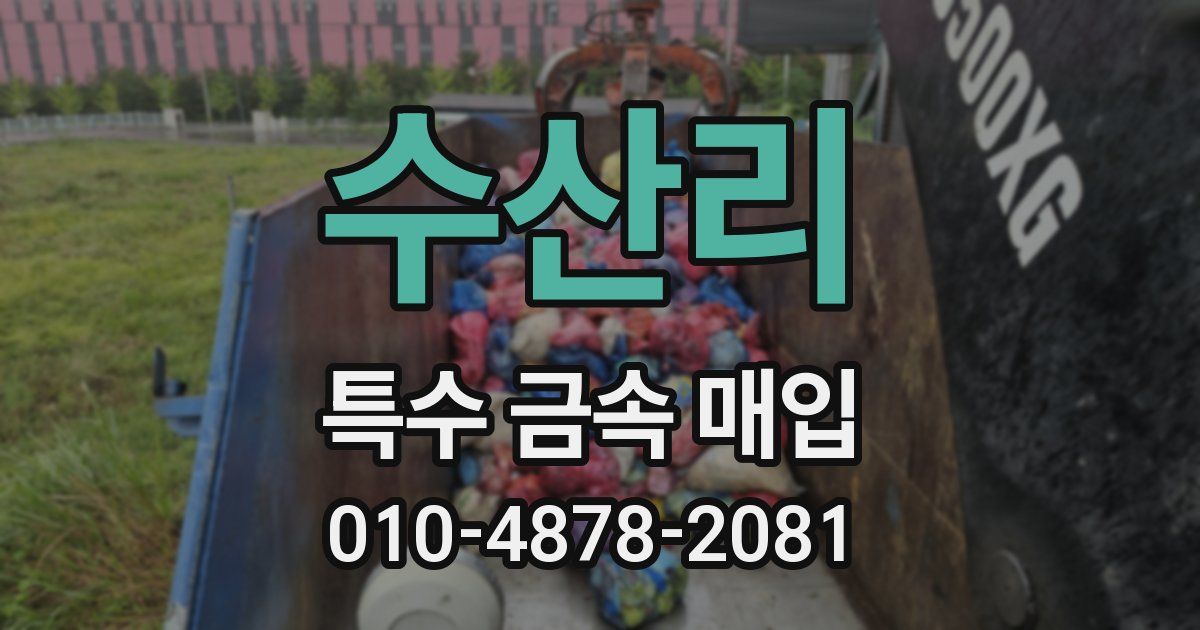 수산리 특수 금속 매입