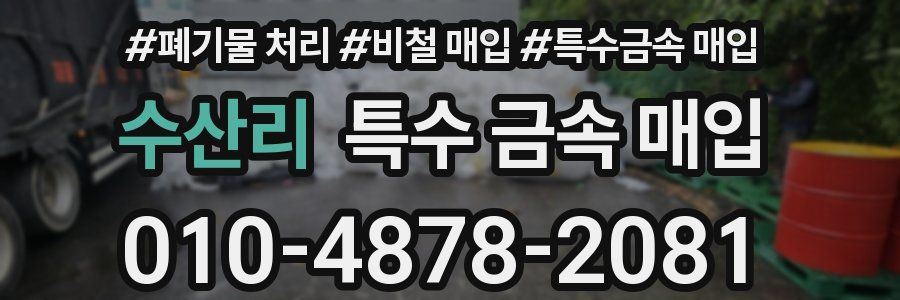 수산리 특수 금속 매입