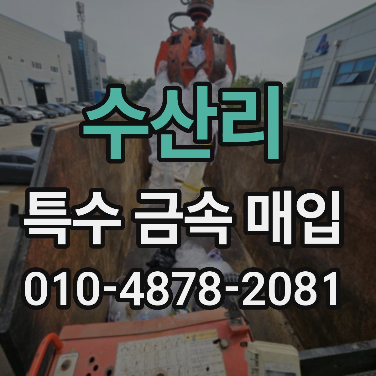 수산리 특수 금속 매입